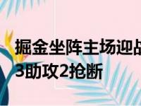 掘金坐阵主场迎战步行者巴顿砍下30分6篮板3助攻2抢断