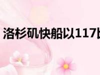 洛杉矶快船以117比109战胜了波特兰开拓者