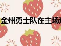 金州勇士队在主场迎来明尼苏达森林狼的挑战