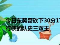 今日东契奇砍下30分17篮板10助攻 超越杰森基德成为了独行侠的队史三双王