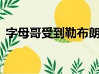 字母哥受到勒布朗35岁时的精英能力的启发