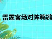 雷霆客场对阵鹈鹕多特得到27分5篮板2助攻