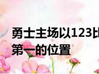 勇士主场以123比110击败了森林狼保持联盟第一的位置