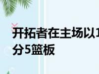 开拓者在主场以125-104大胜奇才 安东尼25分5篮板