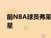 前NBA球员弗莱称莱昂纳德是数一数二的巨星