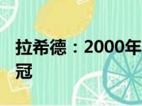 拉希德：2000年西决抢七不该输 开拓者应夺冠