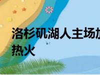 洛杉矶湖人主场加时以120比117险胜迈阿密热火