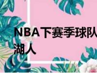 NBA下赛季球队二人组薪金排行榜最高的是湖人