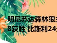 明尼苏达森林狼主场迎战芝加哥公牛115-108获胜 比斯利24分