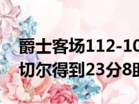 爵士客场112-104战胜尼克斯取得三连胜 米切尔得到23分8助攻