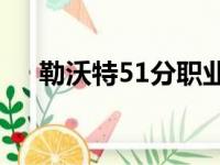 勒沃特51分职业生涯最高赢下凯尔特人