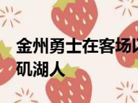 金州勇士在客场以116比124遗憾输给了洛杉矶湖人