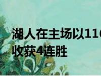 湖人在主场以116比105击败夏洛特黄蜂湖人收获4连胜