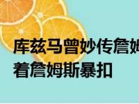 库兹马曾妙传詹姆斯而鲍尔只能够眼睁睁地看着詹姆斯暴扣