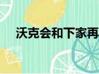 沃克会和下家再度携手并肩吗?翘首以待