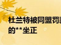 杜兰特被同盟罚款25000美金:快给我闭上你的**坐正