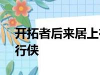 开拓者后来居上在主场以125-119击退了独行侠