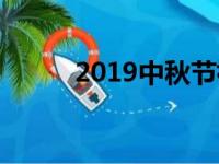 2019中秋节祝福语简短佳句精选