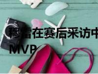 穆雷在赛后采访中表示约基奇应该是本赛季的MVP