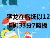 猛龙在客场以123-114战胜太阳 猛龙队西亚卡姆33分7篮板