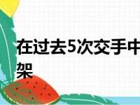 在过去5次交手中两人的数据可以说是神仙打架