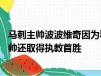 马刺主帅波波维奇因为私事缺席执教球队 蒂姆邓肯成球队主帅还取得执教首胜