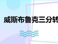 威斯布鲁克三分转暖 两次比赛一共10投6中