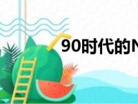 90时代的NBA严重,智者见智