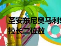 圣安东尼奥马刺91比124惨败 一瞬间分差被拉长二位数