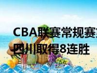 CBA联赛常规赛第47轮浙江以103比99战胜四川取得8连胜