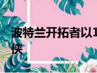 波特兰开拓者以125比119战胜了达拉斯独行侠