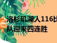 洛杉矶湖人116比105主场击败夏洛特黄蜂球队迎来四连胜