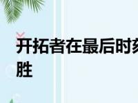 开拓者在最后时刻以125比119逆转独行侠获胜