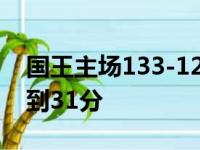 国王主场133-126战胜奇才 国王队福克斯得到31分