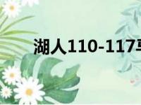 湖人110-117马刺，威少空砍17+10