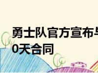 勇士队官方宣布与后卫查森兰德尔签下一份10天合同