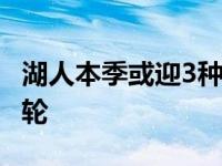 湖人本季或迎3种结局 即便进季后赛也难过首轮