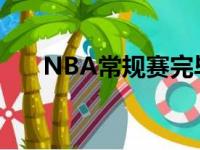 NBA常规赛完毕,湖人队难以解决连胜