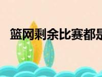 篮网剩余比赛都是狠人 下来就要面对76人