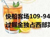 快船客场109-94战胜雷霆 取得五连胜胜场超过掘金独占西部第二