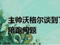 主帅沃格尔谈到了詹姆斯在过去八年内MVP陪跑问题