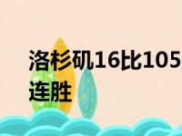 洛杉矶16比105主场击败夏洛特球队迎来四连胜