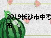 2019长沙市中考城区等级分数区间及人数公布