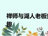 禅师与湖人老板频繁接触 ，他对威少很感兴趣