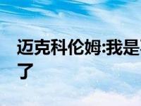 迈克科伦姆:我是不会到其他区域去,就在这里了