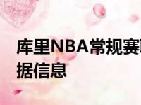 库里NBA常规赛职业生涯第28次取得30 5数据信息