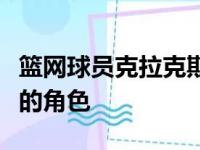 篮网球员克拉克斯顿接受媒体采访时谈到自己的角色