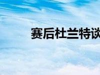 赛后杜兰特谈到了欧文缺阵的话题