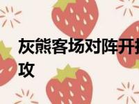 灰熊客场对阵开拓者贝恩贡献23分6篮板4助攻