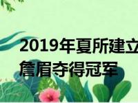 2019年夏所建立的3大巨星二人组,现如今仅詹眉夺得冠军